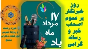 ۱۷ مرداد ماه روز خبرنگار بر عموم اصحاب خبر و رسانه گرامی باد