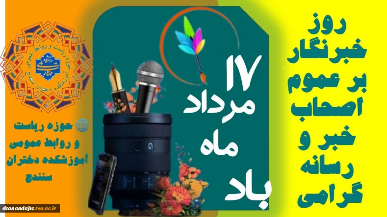 ۱۷ مرداد ماه روز خبرنگار بر عموم اصحاب خبر و رسانه گرامی باد