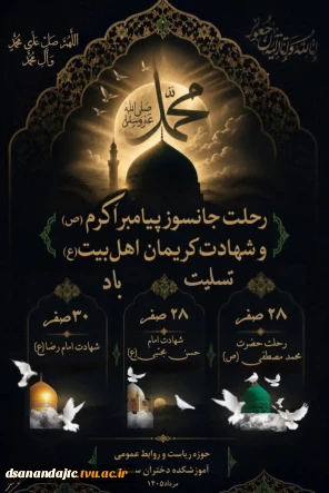 چقدر آخر این ماه سخت و سنگین است  تمام آسمان و زمین بی قرار و غمگین است  بزرگتر ز غم مجتبی (ع) و داغ رضا(ع)  فراق فاطمه با خاتم النبیین (ص) است رحلت جانکاه پیامبر مهربانی و رحمت، حضرت رسول اکرم صلی الله علیه و آله و شهادت کریمان اهل بیت امام حسن مجتبی علیه السلام و شهادت حضرت امام علی ابن موسی الرضا علیه السلام بر عموم مسلمین جهان تسلیت باد.