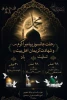 چقدر آخر این ماه سخت و سنگین است  تمام آسمان و زمین بی قرار و غمگین است  بزرگتر ز غم مجتبی (ع) و داغ رضا(ع)  فراق فاطمه با خاتم النبیین (ص) است رحلت جانکاه پیامبر مهربانی و رحمت، حضرت رسول اکرم صلی الله علیه و آله و شهادت کریمان اهل بیت امام حسن مجتبی علی
