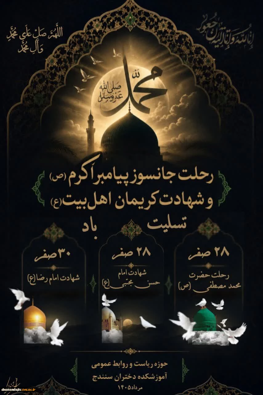 چقدر آخر این ماه سخت و سنگین است  تمام آسمان و زمین بی قرار و غمگین است  بزرگتر ز غم مجتبی (ع) و داغ رضا(ع)  فراق فاطمه با خاتم النبیین (ص) است رحلت جانکاه پیامبر مهربانی و رحمت، حضرت رسول اکرم صلی الله علیه و آله و شهادت کریمان اهل بیت امام حسن مجتبی علی