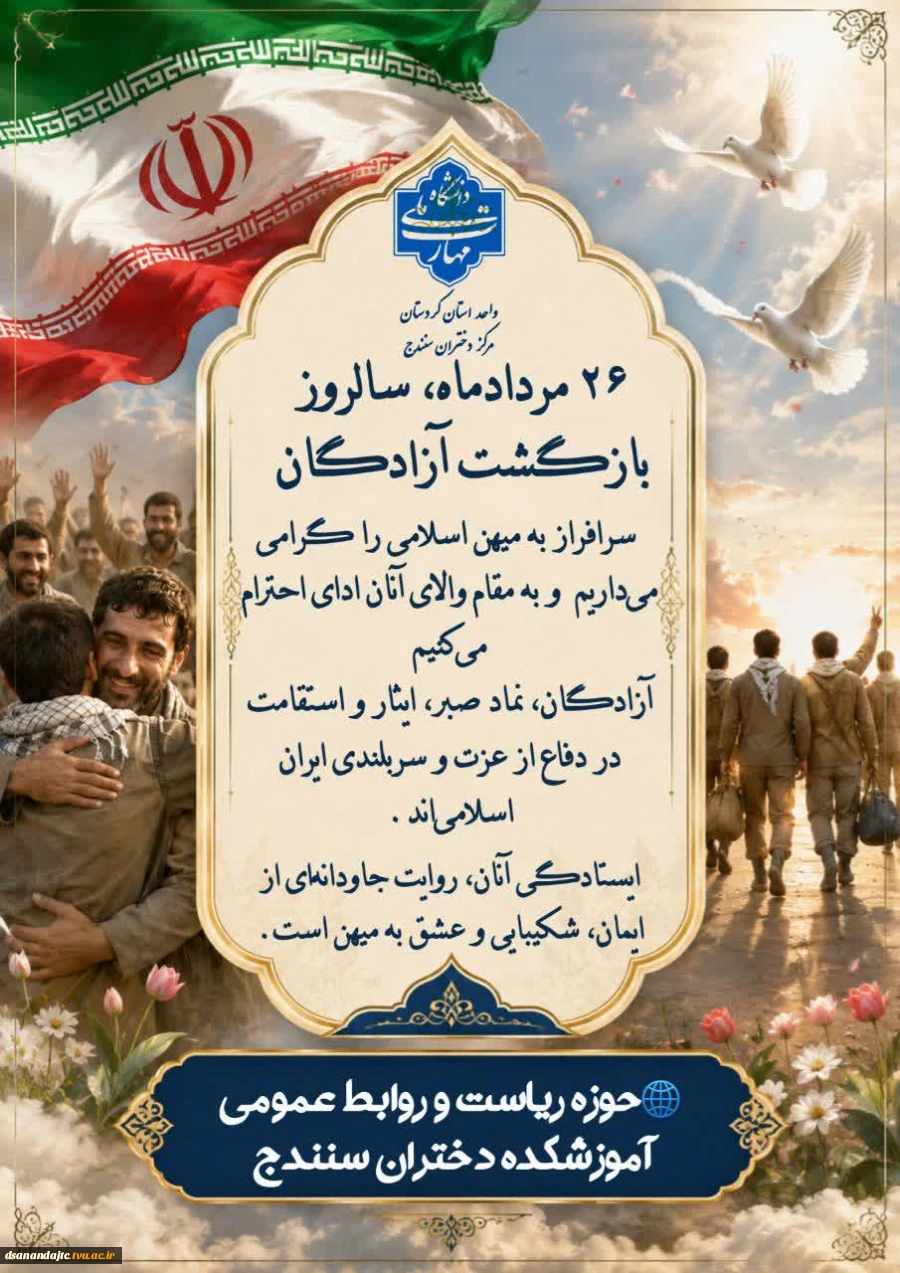 ۲۶ مردادماه، سالروز بازگشت آزادگان سرافراز به میهن اسلامی را گرامی می‌داریم و به مقام والای آنان ادای احترام می‌کنیم.
آزادگان، نماد صبر، ایثار و استقامت در دفاع از عزت و سربلندی ایران اسلامی‌اند
ایستادگی آنان، روایت جاودانه‌ای از ایمان، شکیبایی و عشق به