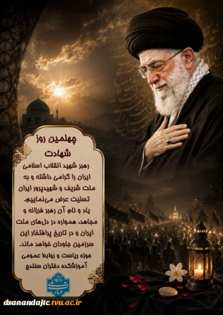 چهلمین روز شهادت و عروج ملکوتی رهبر شهید انقلاب اسلامی ایران را گرامی داشته و به ملت شریف و شهیدپرور ایران تسلیت عرض می‌نماییم. یاد و نام آن رهبر فرزانه و مجاهد، همواره در دل‌های ملت ایران و در تاریخ پرافتخار این سرزمین جاودان خواهد ماند. حوزه ریاست روابط عمومی آموزشکده دختران سنندج