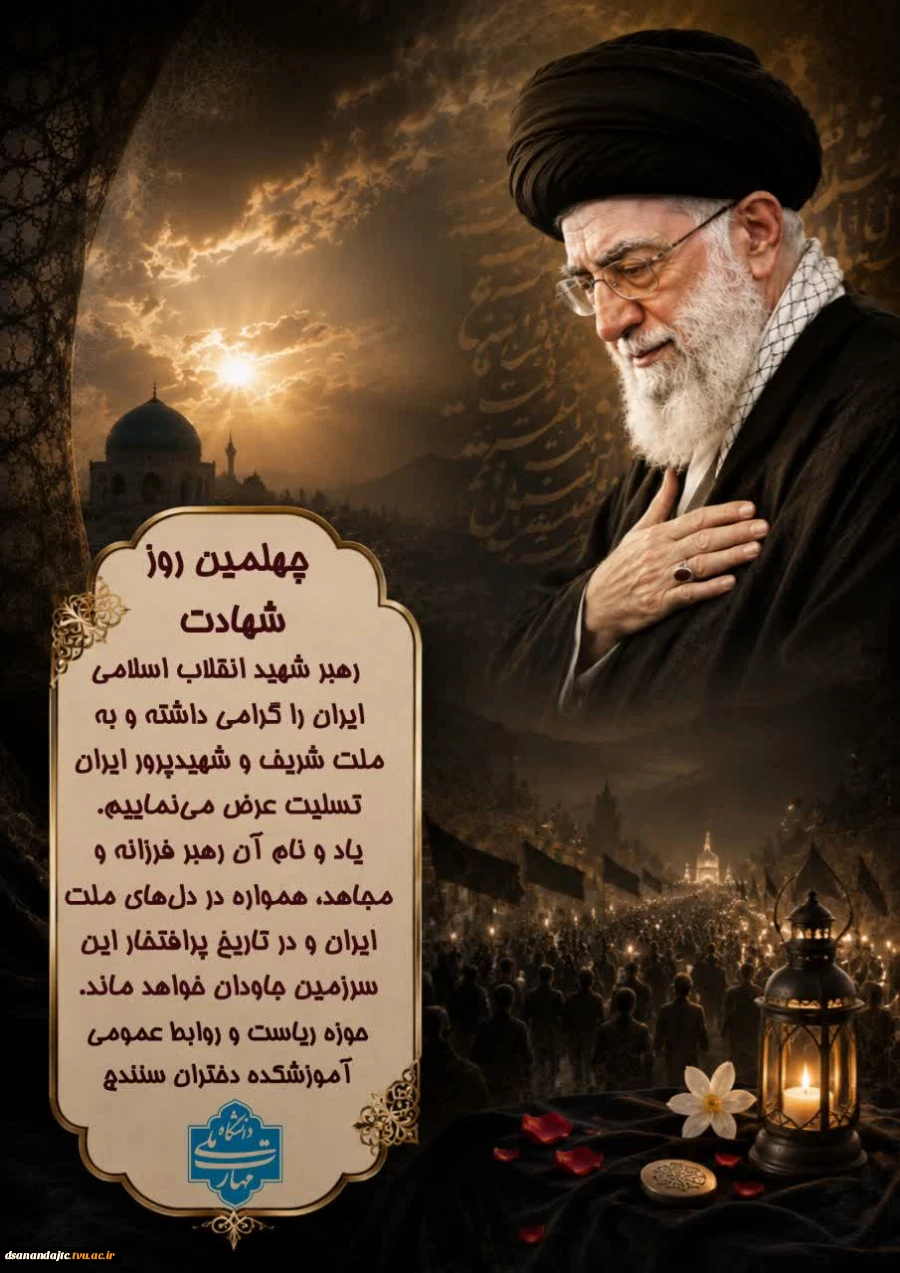 چهلمین روز شهادت و عروج ملکوتی رهبر شهید انقلاب اسلامی ایران را گرامی داشته و به ملت شریف و شهیدپرور ایران تسلیت عرض می‌نماییم.
یاد و نام آن رهبر فرزانه و مجاهد، همواره در دل‌های ملت ایران و در تاریخ پرافتخار این سرزمین جاودان خواهد ماند.