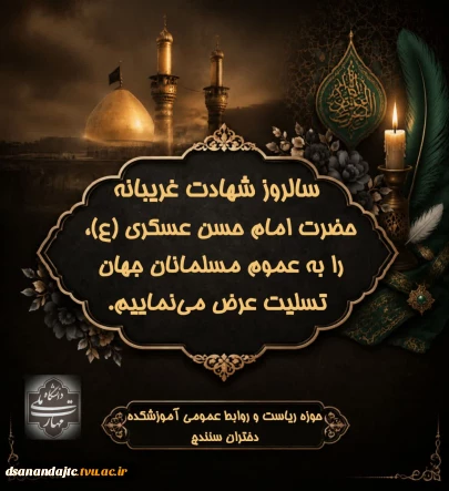 سالروز شهادت مظلومانه و غریبانه حضرت امام حسن عسکری (ع)، را به عموم مسلمانان جهان تسلیت عرض می‌نماییم. حوزه ریاست روابط عمومی آموزشکده دختران سنندج