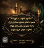 سالروز شهادت مظلومانه و غریبانه
حضرت امام حسن عسکری (ع)،
را به عموم مسلمانان جهان تسلیت عرض می‌نماییم.
