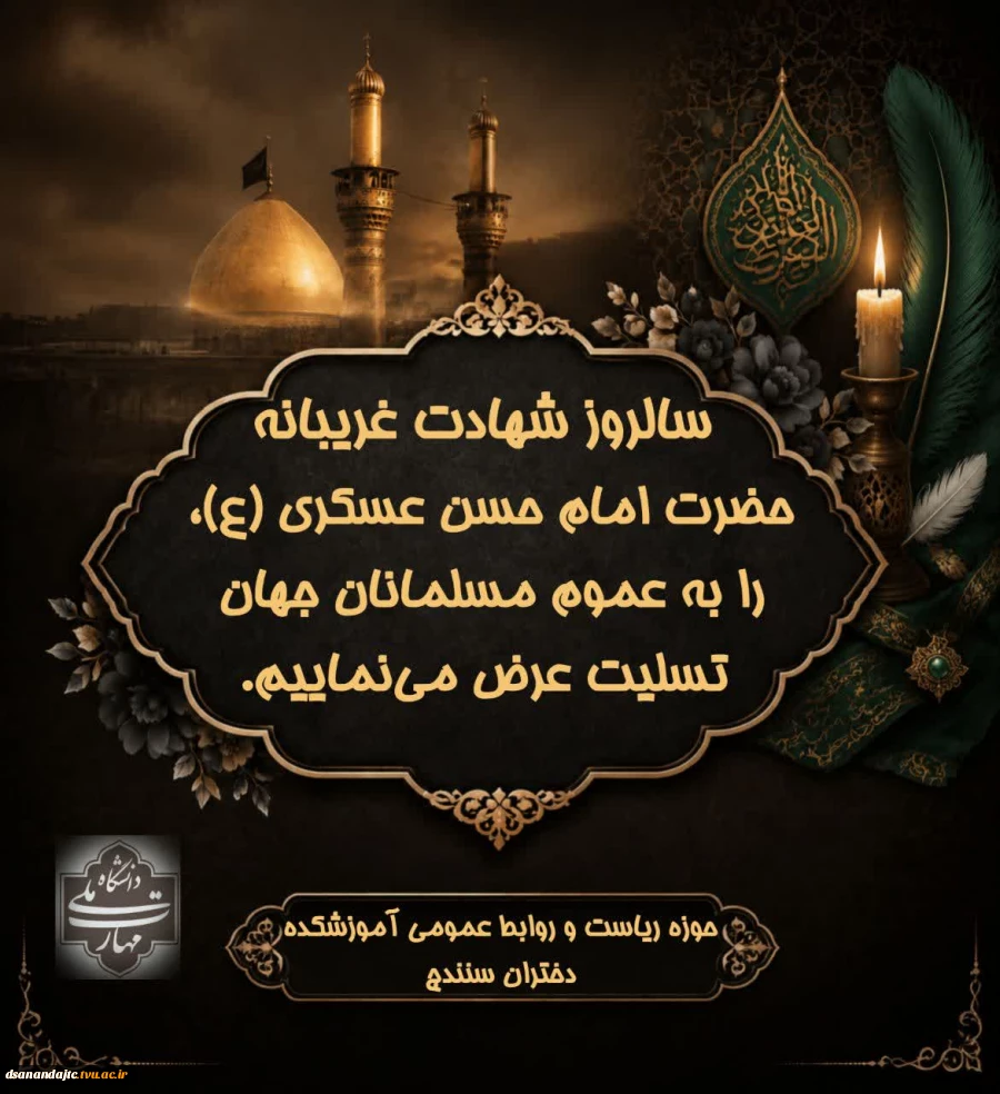 سالروز شهادت مظلومانه و غریبانه
حضرت امام حسن عسکری (ع)،
را به عموم مسلمانان جهان تسلیت عرض می‌نماییم.