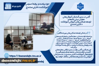 گامی در مسیر گسترش آموزش‌های مهارتی برای جامعه و  توسعه همکاری‌های آموزشی آموزشکده دختران سنندج 