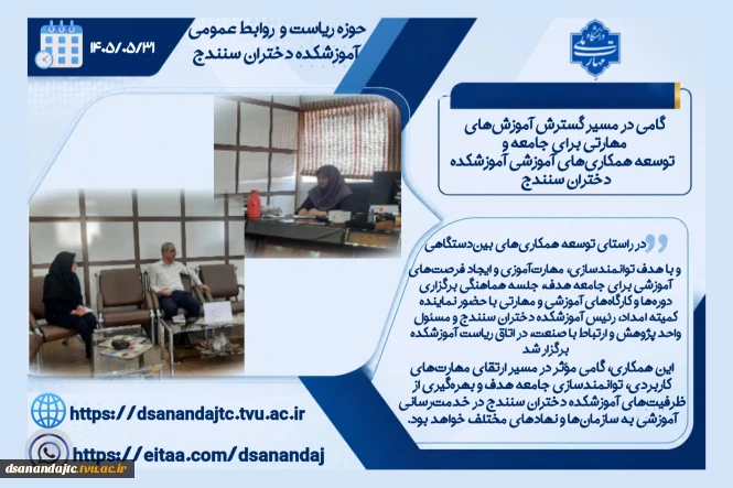 گامی در مسیر گسترش آموزش‌های مهارتی برای جامعه و  توسعه همکاری‌های آموزشی آموزشکده دختران سنندج 
♻️ در راستای توسعه همکاری‌های بین‌دستگاهی و با هدف توانمندسازی، مهارت‌آموزی و ایجاد فرصت‌های آموزشی برای جامعه هدف، جلسه هماهنگی برگزاری دوره‌ها و کارگاه‌های آموزشی و مهارتی با حضور نماینده کمیته امداد، رئیس آموزشکده دختران سنندج و مسئول واحد پژوهش و ارتباط با صنعت، در اتاق ریاست آموزشکده برگزار شد.