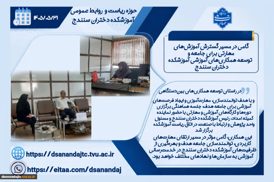 گامی در مسیر گسترش آموزش‌های مهارتی برای جامعه و  توسعه همکاری‌های آموزشی آموزشکده دختران سنندج 
♻️ در راستای توسعه همکاری‌های بین‌دستگاهی و با هدف توانمندسازی، مهارت‌آموزی و ایجاد فرصت‌های آموزشی برای جامعه هدف، جلسه هماهنگی برگزاری دوره‌ها و کارگاه‌های