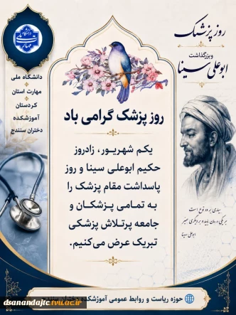 یکم شهریور زادروز  حکیم ابو علی سینا و روز پاس داشت مقام پزشک را به تمامی پزشکان و تلاشگران این حوزه تبریک عرض می کنیم.
