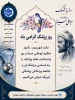 یکم شهریور زادروز  حکیم ابو علی سینا و روز پاس داشت مقام پزشک را به تمامی پزشکان و تلاشگران این حوزه تبریک عرض می کنیم.
