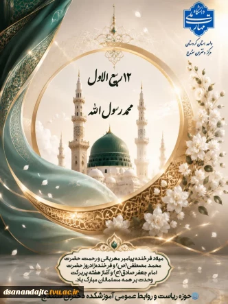 میلاد فرخنده پیامبر مهربانی و رحمت، حضرت محمد مصطفی(ص) و فرخنده‌زادروز حضرت امام جعفر صادق(ع) و آغاز هفته پربرکت وحدت بر همه مسلمانان مبارک باد.
باشد که با تأسی به سیره نورانی پیامبر اکرم(ص) و مکتب اهل‌بیت(ع)، پیام‌آور عشق، همدلی، برادری و اتحاد در جهان باشیم.