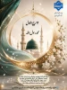 میلاد فرخنده پیامبر مهربانی و رحمت، حضرت محمد مصطفی(ص) و فرخنده‌زادروز حضرت امام جعفر صادق(ع) و آغاز هفته پربرکت وحدت بر همه مسلمانان مبارک باد.
باشد که با تأسی به سیره نورانی پیامبر اکرم(ص) و مکتب اهل‌بیت(ع)، پیام‌آور عشق، همدلی، برادری و اتحاد در جهان 