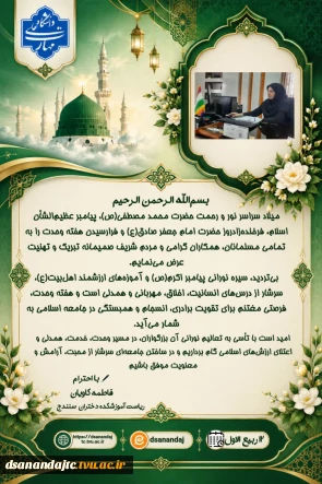 بسم‌الله الرحمن الرحیم
میلاد سراسر نور و رحمت حضرت محمد مصطفی(ص)، پیامبر عظیم‌الشأن اسلام، فرخنده‌زادروز حضرت امام جعفر صادق(ع) و فرارسیدن هفته وحدت را به تمامی مسلمانان، همکاران گرامی و مردم شریف صمیمانه تبریک و تهنیت عرض می‌نمایم.
بی‌تردید، سیره نورانی پیامبر اکرم(ص) و آموزه‌های ارزشمند اهل‌بیت(ع)، سرشار از درس‌های انسانیت، اخلاق، مهربانی و همدلی است و هفته وحدت، فرصتی مغتنم برای تقویت برادری، انسجام و همبستگی در جامعه اسلامی به شمار می‌آید.