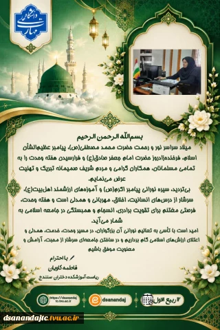 پیام تبریک ریاست مرکز دختران به مناسبت ولادت پیامبر اکرم (ص) و ولادت امام جعفر صادق(ع)