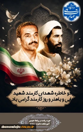 ❇هر آن کس خدمت جانان به جان کرد
به گیتی نام خود را جاودان کرد

گرامیداشت یاد و خاطره بزرگ مردان عرصه خدمت، شهدای والامقام دولت، شهیدان رجایی و باهنر، روز کارمند را به تمامی کارکنان شریف و پرتلاش تبریک عرض می‌نماییم.
