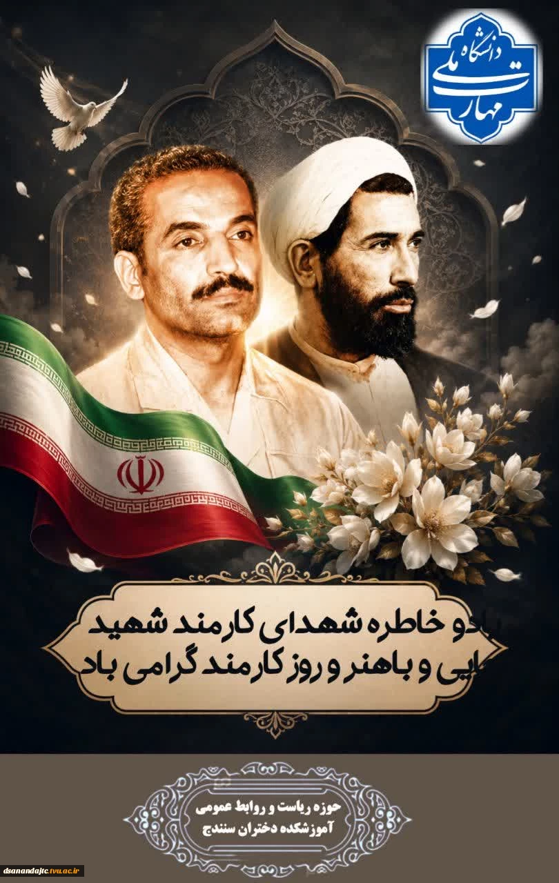 ❇هر آن کس خدمت جانان به جان کرد
به گیتی نام خود را جاودان کرد

گرامیداشت یاد و خاطره بزرگ مردان عرصه خدمت، شهدای والامقام دولت، شهیدان رجایی و باهنر، روز کارمند را به تمامی کارکنان شریف و پرتلاش تبریک عرض می‌نماییم.
