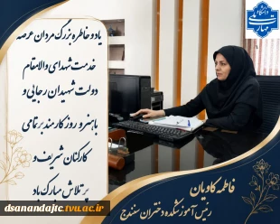 پیام ریاست مرکز دختران به مناسبت روز کارمند و گرامی داشت یاد و خاطره شهدای خدمت رجایی و باهنر
《 روز کارمند بر تمامی همکاران شریف و تلاشگر مبارک باد.》