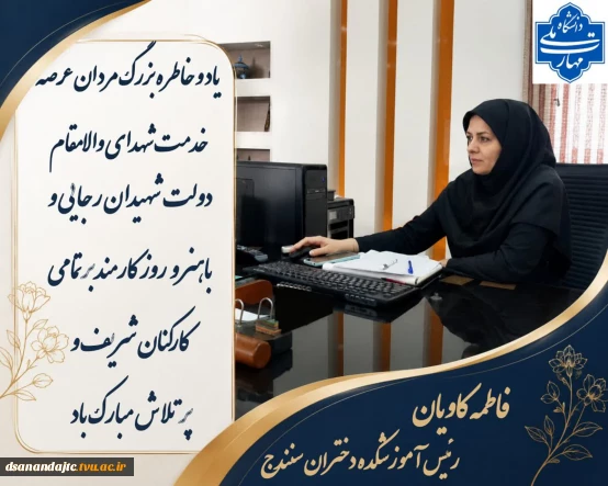 پیام ریاست مرکز دختران به مناسبت روز کارمند و گرامی داشت یاد و خاطره شهدای خدمت رجایی و باهنر
《 روز کارمند بر تمامی همکاران شریف و تلاشگر مبارک باد.》
.....
