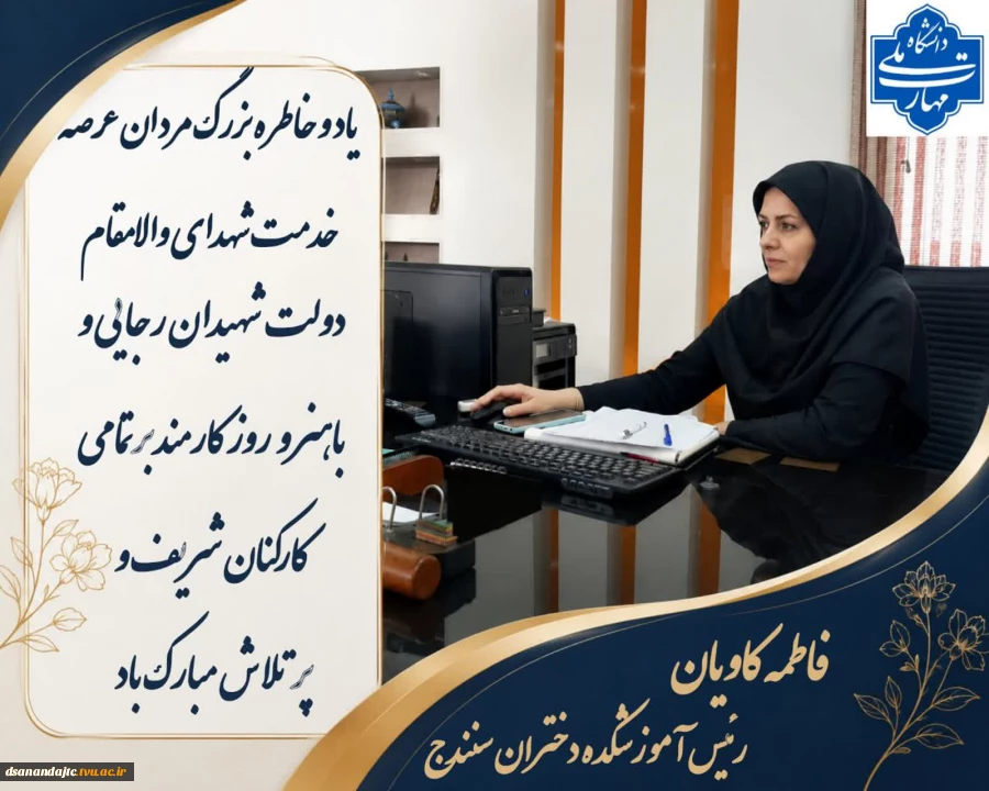 پیام ریاست مرکز دختران به مناسبت روز کارمند و گرامی داشت یاد و خاطره شهدای خدمت رجایی و باهنر
《 روز کارمند بر تمامی همکاران شریف و تلاشگر مبارک باد.》