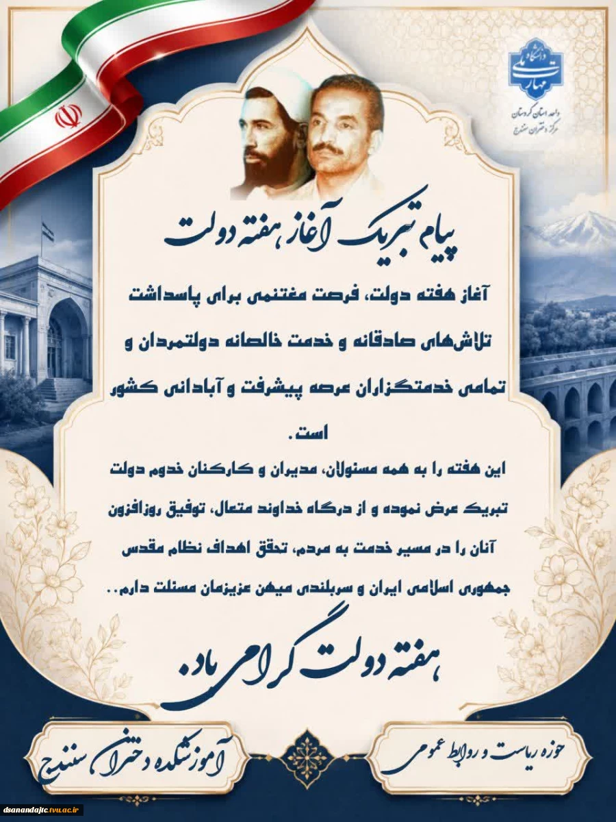 آغاز هفته دولت، فرصت مغتنمی برای پاسداشت تلاش‌های صادقانه و خدمت خالصانه دولتمردان و تمامی خدمتگزاران عرصه پیشرفت و آبادانی کشور است.

این هفته را به همه مسئولان، مدیران و کارکنان خدوم دولت تبریک عرض نموده و از درگاه خداوند متعال، توفیق روزافزون آنان را