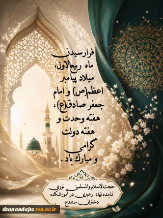 پیام تبریک حجت‌الاسلام والمسلمین نوری، نماینده نهاد رهبری در آموزشکده دختران سنندج ، به مناسبت ماه ربیع‌الاول، میلاد پیامبر اکرم(ص)، امام جعفر صادق(ع)، هفته وحدت و تقارن آن با هفته دولت