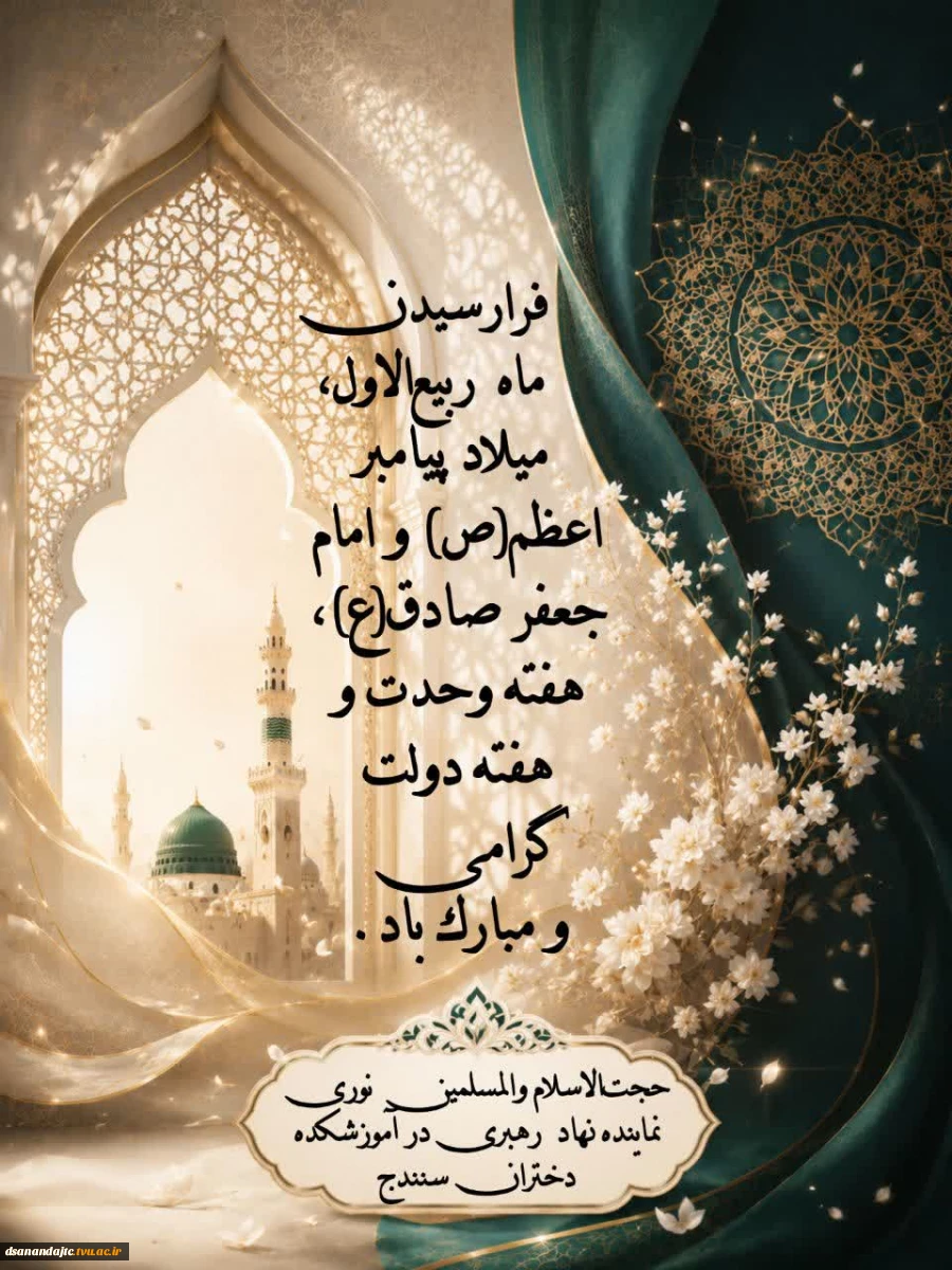 پیام تبریک حجت‌الاسلام والمسلمین نوری، نماینده نهاد رهبری در آموزشکده دختران سنندج ، به مناسبت ماه ربیع‌الاول، میلاد پیامبر اکرم(ص)، امام جعفر صادق(ع)، هفته وحدت و تقارن آن با هفته دولت