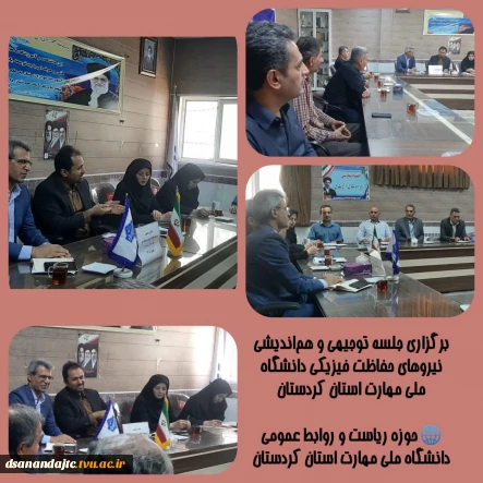 برگزاری جلسه توجیهی  نیروهای حفاظت فیزیکی دانشگاه ملی مهارت استان کردستان

♻️جلسه توجیهی نیروهای حفاظت فیزیکی دانشگاه ملی مهارت استان کردستان با حضور دکتر نسائی رئیس دانشگاه ملی مهارت استان کردستان،خانم کاویان رئیس مرکز دختران، آقای رستمی حراست استان، آقای زارعی کارشناس حراست استان، خانم چناری کارشناس حراست دختران و جمعی از همکاران حفاظت فیزیکی، در اتاق جلسات آموزشکده دختران سنندج برگزار شد.
دوشنبه 1405/06/09