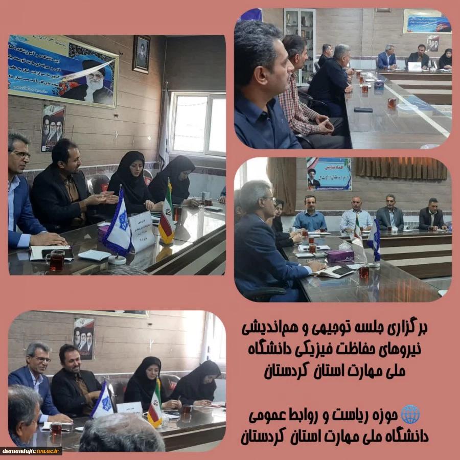 برگزاری جلسه توجیهی  نیروهای حفاظت فیزیکی دانشگاه ملی مهارت استان کردستان

♻️جلسه توجیهی نیروهای حفاظت فیزیکی دانشگاه ملی مهارت استان کردستان با حضور دکتر نسائی رئیس دانشگاه ملی مهارت استان کردستان،خانم کاویان رئیس مرکز دختران، آقای رستمی حراست استان، آ