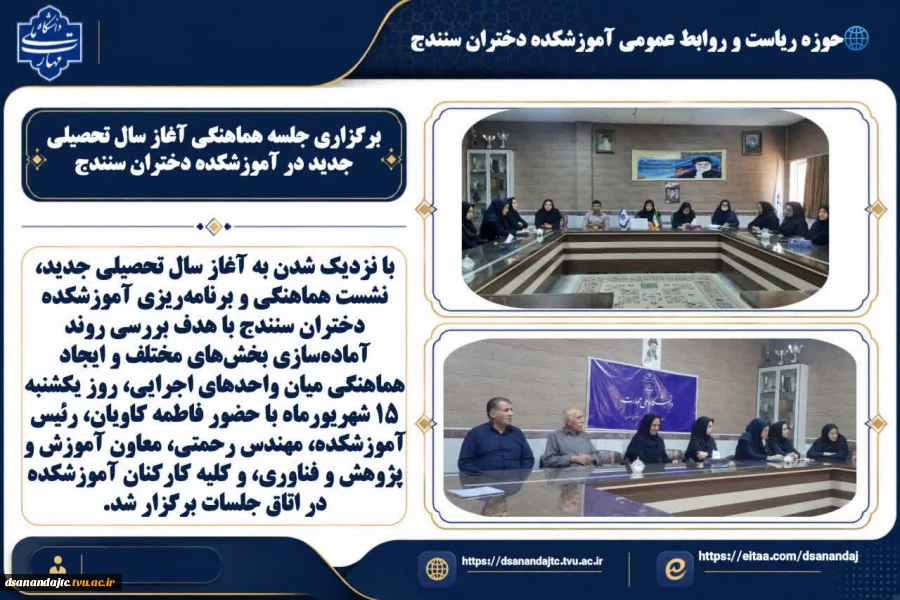 برگزاری جلسه هماهنگی آغاز سال تحصیلی جدید در آموزشکده دختران سنندج
با نزدیک شدن به آغاز سال تحصیلی جدید، نشست هماهنگی و برنامه‌ریزی آموزشکده دختران سنندج با هدف بررسی روند آماده‌سازی بخش‌های مختلف و ایجاد هماهنگی میان واحدهای اجرایی، روز یکشنبه ۱۵ شهریور