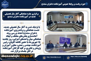 برگزاری جلسه هماهنگی آغاز سال تحصیلی جدید در آموزشکده دختران سنندج