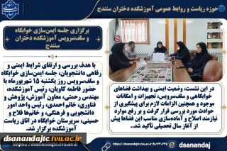 برگزاری جلسه ایمن‌سازی خوابگاه و سلف‌سرویس آموزشکده دختران سنندج