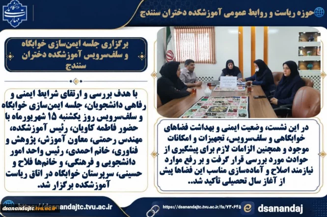 برگزاری جلسه ایمن‌سازی خوابگاه و سلف‌سرویس آموزشکده دختران سنندج
با هدف بررسی و ارتقای شرایط ایمنی و رفاهی دانشجویان، جلسه ایمن‌سازی خوابگاه و سلف‌سرویس روز یکشنبه ?? شهریورماه با حضور فاطمه کاویان، رئیس آموزشکده، مهندس رحمتی، معاون آموزش، پژوهش و فناوری، خانم احمدی، رئیس واحد امور دانشجویی و فرهنگی، و خانم‌ها فلاح و حسینی، سرپرستان خوابگاه در اتاق ریاست آموزشکده برگزار شد.
در این نشست، وضعیت ایمنی و بهداشت فضاهای خوابگاهی و سلف‌سرویس، تجهیزات
