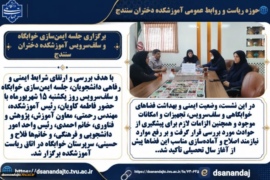برگزاری جلسه ایمن‌سازی خوابگاه و سلف‌سرویس آموزشکده دختران سنندج

با هدف بررسی و ارتقای شرایط ایمنی و رفاهی دانشجویان، جلسه ایمن‌سازی خوابگاه و سلف‌سرویس روز یکشنبه ۱۵ شهریورماه با حضور فاطمه کاویان، رئیس آموزشکده، مهندس رحمتی، معاون آموزش، پژوهش و فناو