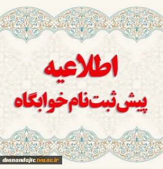 اطلاعیه مهم: پیش‌ثبت‌نام خوابگاه دانشجویی - نیم‌سال اول ۱۴۰۵