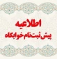 اطلاعیه مهم: پیش‌ثبت‌نام خوابگاه دانشجویی - نیم‌سال اول ۱۴۰۵