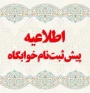 اطلاعیه مهم: پیش‌ثبت‌نام خوابگاه دانشجویی - نیم‌سال اول ۱۴۰۵
