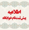 اطلاعیه مهم: پیش‌ثبت‌نام خوابگاه دانشجویی - نیم‌سال اول ۱۴۰۵
به اطلاع دانشجویان گرامی می رساند، با تمهیدات در نظر گرفته شده از سوی اداره کل امور خوابگاه‌ها، دانشجویان روزانه غیربومی شاغل به تحصیل و دارای انتخاب واحد در نیم‌سال اول تحصیلی 1406-1405 می توا