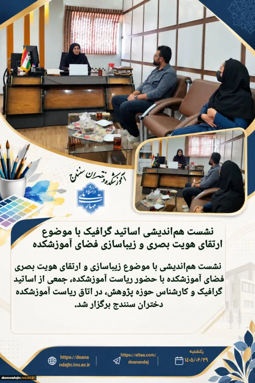 نشست هم‌اندیشی زیباسازی و ارتقای هویت بصری آموزشکده دختران سنندج برگزار شد صبح روز یکشنبه ۲۹ شهریور، نشست هم‌اندیشی با موضوع زیباسازی و ارتقای هویت بصری فضای آموزشکده با حضور ریاست آموزشکده، جمعی از اساتید گرافیک و کارشناس حوزه پژوهش، در اتاق ریاست آموزشک