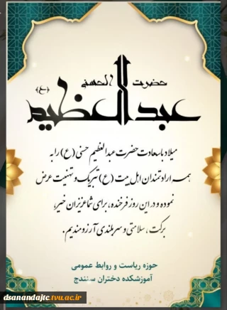 میلاد  حضرت عبدالعظیم حسنی (ع) را تبریک و تهنیت عرض نموده