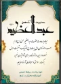 میلاد  حضرت عبدالعظیم حسنی (ع) را تبریک و تهنیت عرض نموده