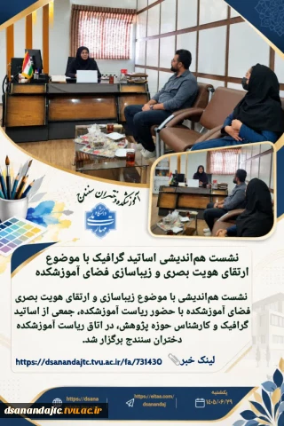 نشست هم‌اندیشی زیباسازی و ارتقای هویت بصری آموزشکده دختران سنندج برگزار شد