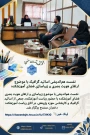 نشست هم‌اندیشی زیباسازی و ارتقای هویت بصری آموزشکده دختران سنندج برگزار شد