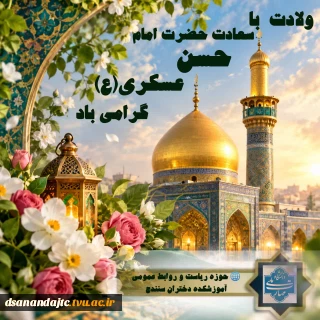 ولادت با سعادت حضرت امام حسن عسکری(ع) مبارک باد.