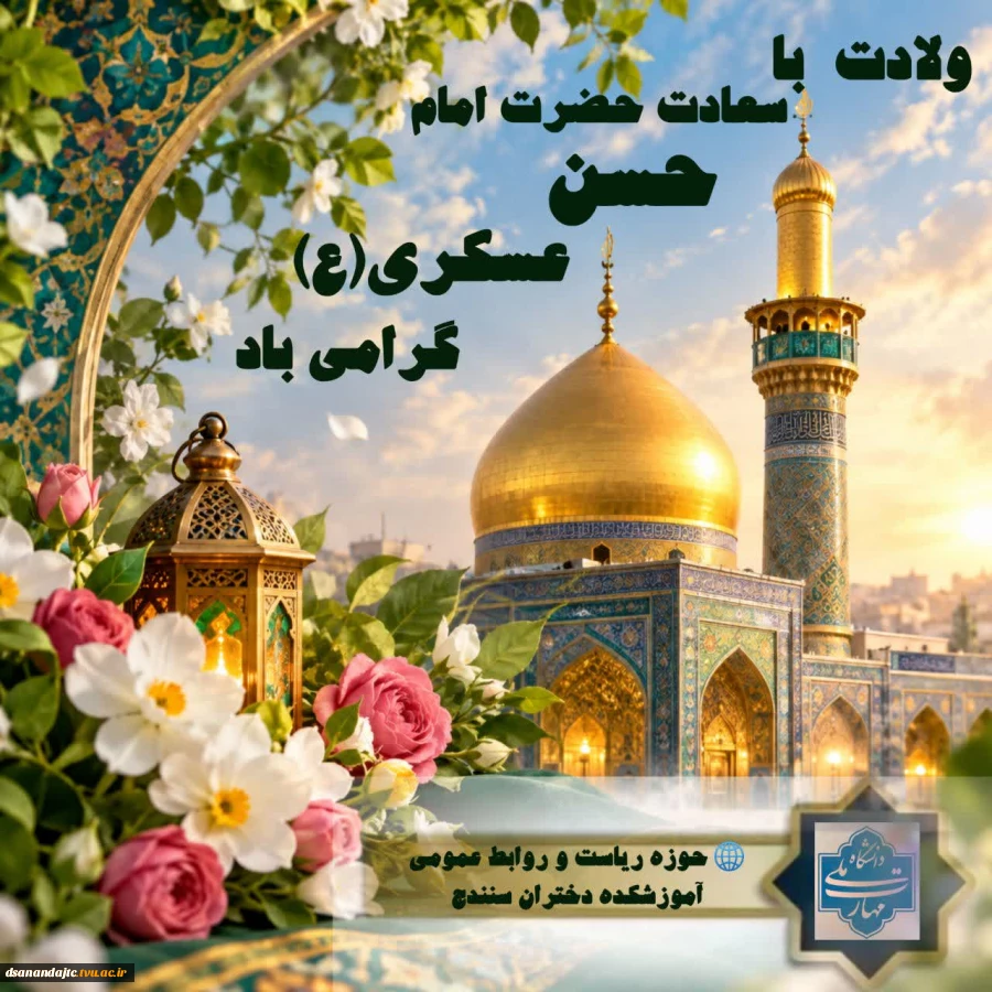 ولادت با سعادت حضرت امام حسن عسکری(ع) مبارک باد. 
حوزه ریاست و روابط عمومی آموزشکده دختران سنندج