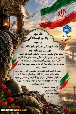 آغاز مهر، یادآور ایستادگی و امید یاد شهیدان، چراغ راه؛ دانش و مهارت، سرمایه فردا