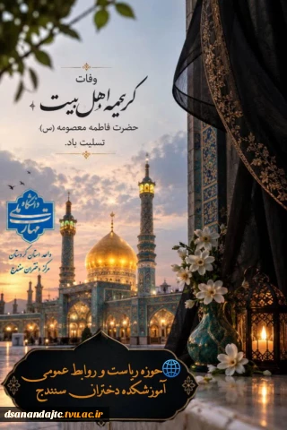 وفات  کریمه اهل بیت، حضرت فاطمه معصومه (س)، تسلیت باد.