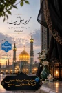 وفات  کریمه اهل بیت، حضرت فاطمه معصومه (س)، تسلیت باد.