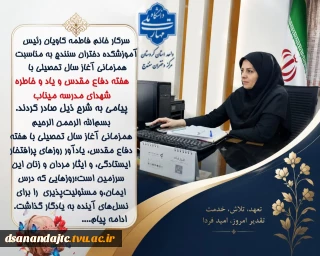 سرکار خانم فاطمه کاویان رئیس آموزشکده دختران سنندج